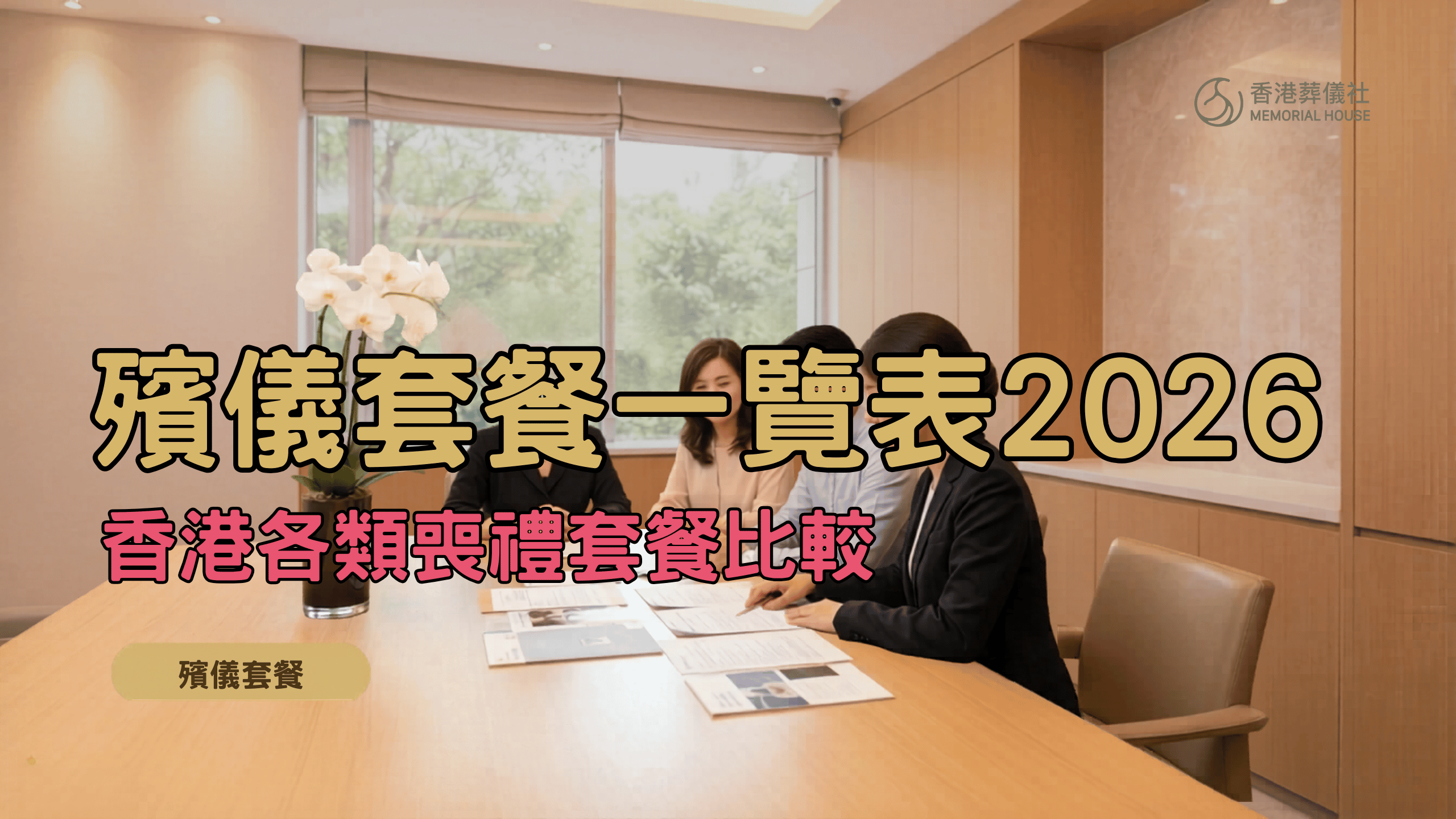 殯儀服務套餐比較 2026 香港