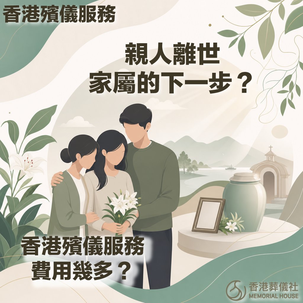 在家離世死亡證辦理流程