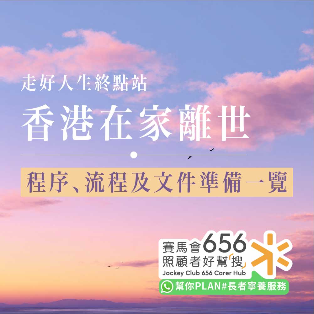 家中離世殯儀服務選擇