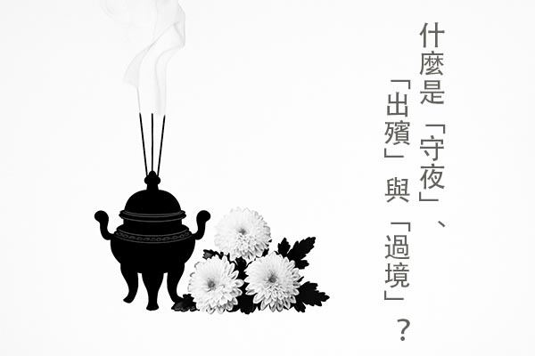 香港喪禮流程概覽