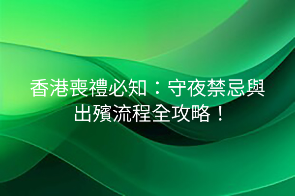 道教喪禮儀式