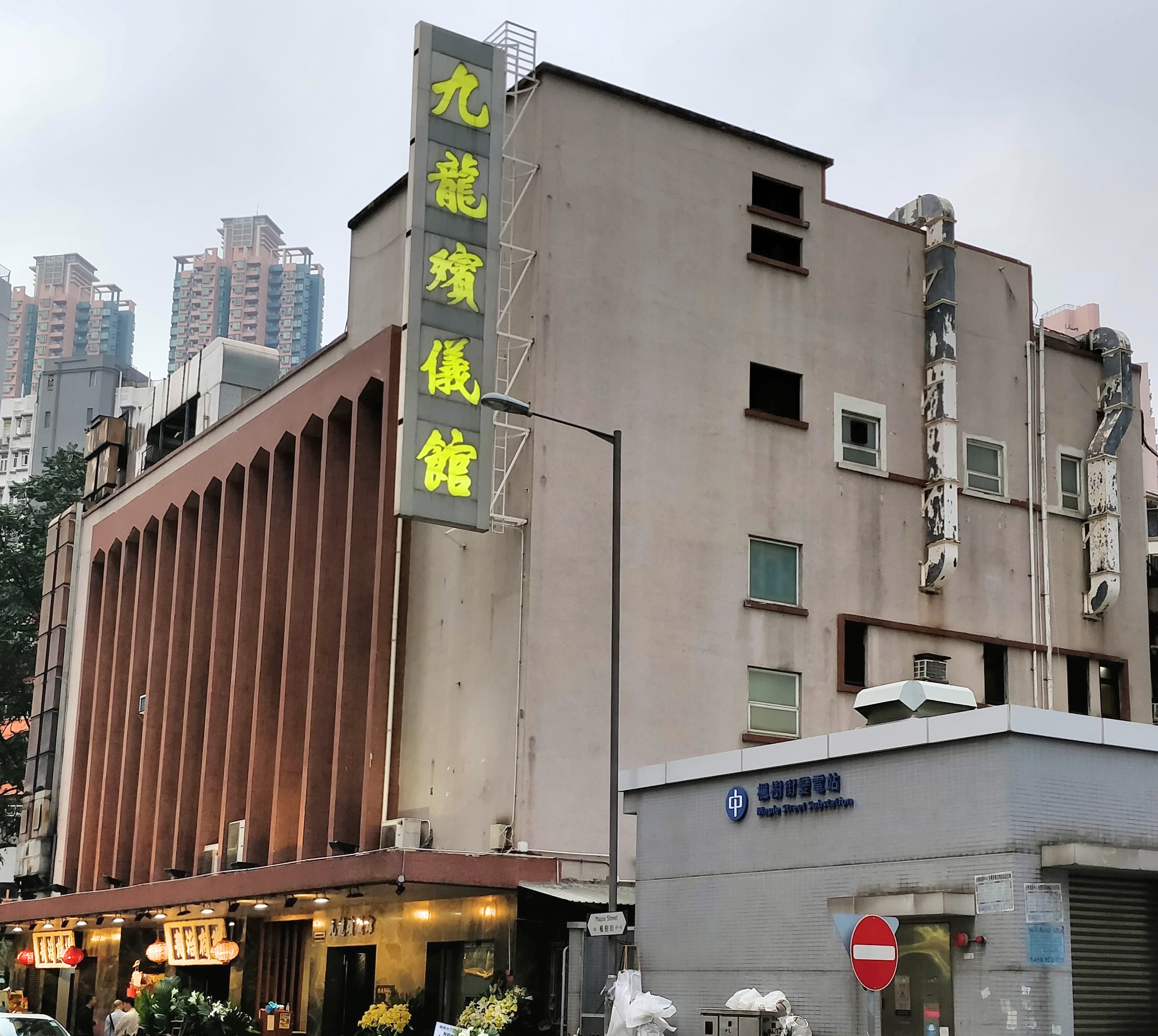 九龍殯儀館禮堂