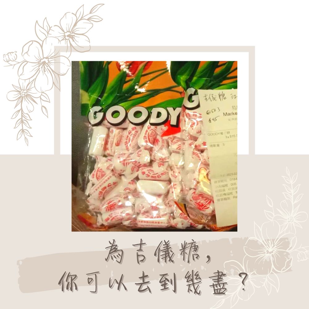 吉儀糖果