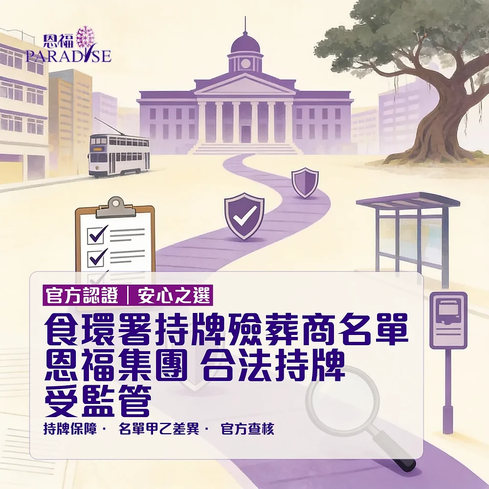 食環署持牌殮葬商名單