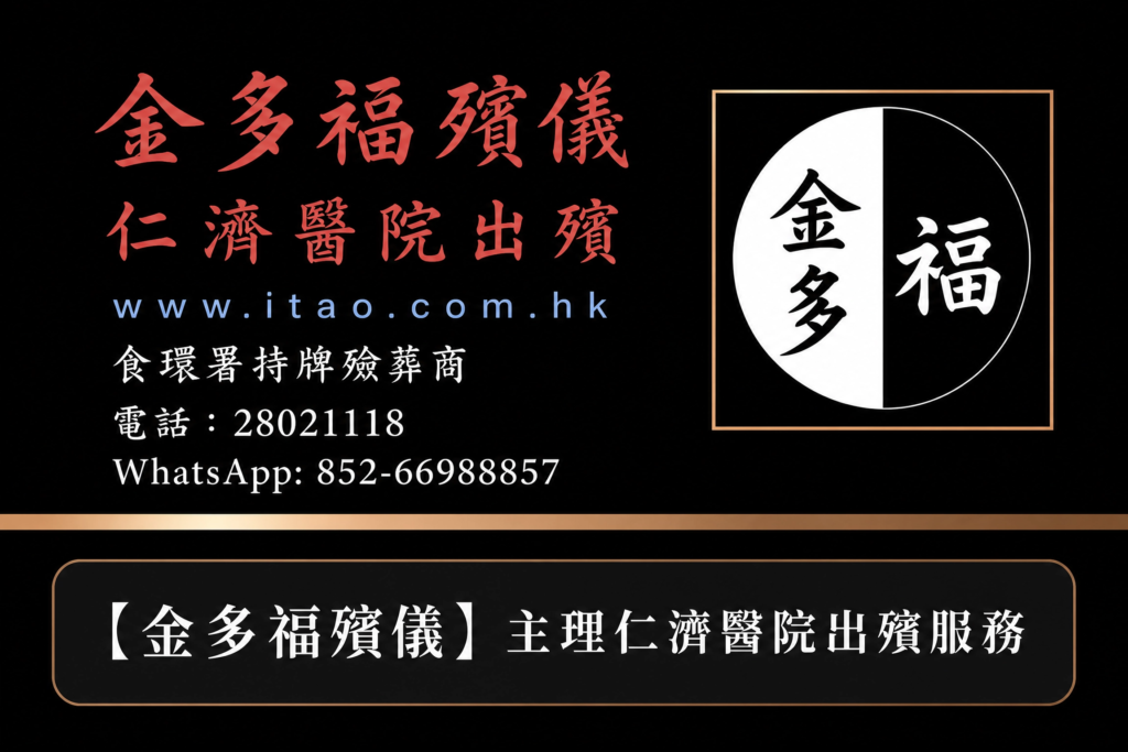 醫院出殯殯儀服務